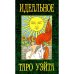 Обложка книги «Идеальное таро Уэйта (78 карты + 2 пустые)» — Воронцов Дмитрий С., ISBN 9785946983488