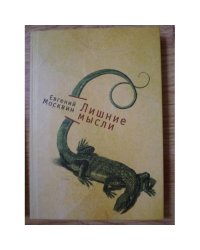 Лишние мысли
