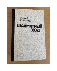 Шахматный ход