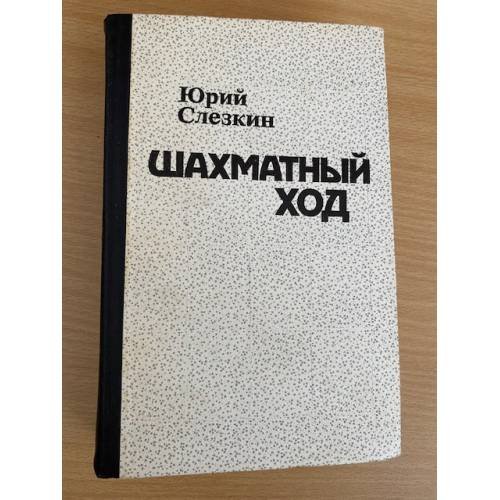 Шахматный ход