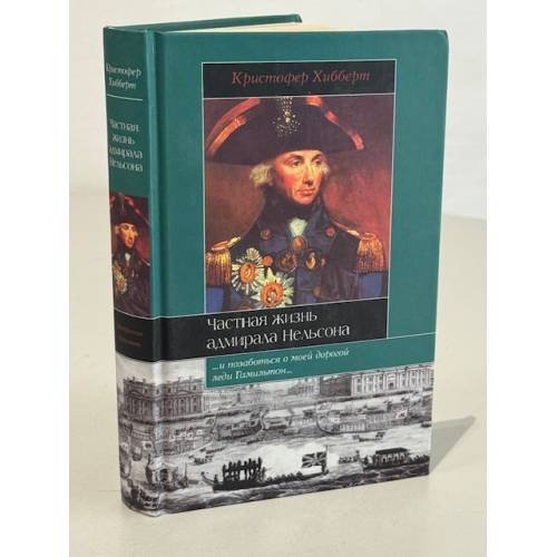 Обложка книги «Частная жизнь адмирала Нельсона» — Кристофер Хибберт, ISBN 5971306049