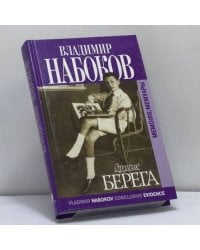 Другие берега