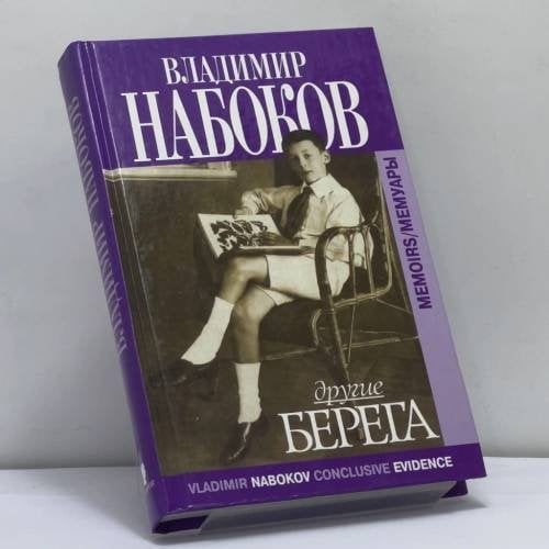 Обложка книги «Другие берега» — Владимир Набоков, ISBN 9785815903814