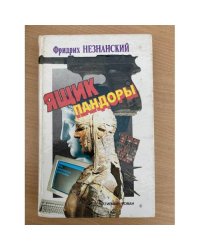 Ящик Пандоры