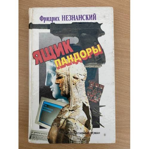 Ящик Пандоры
