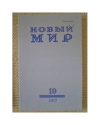 Новый мир-журнал 2017 (№ 10)