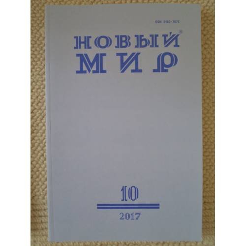 Новый мир-журнал 2017 (№ 10)