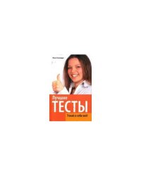 Лучшие тесты. Узнай о себе все!