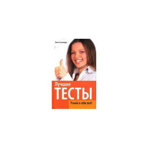 Обложка книги «Лучшие тесты. Узнай о себе все!» — Аззопарди Ж., ISBN 9785486016226