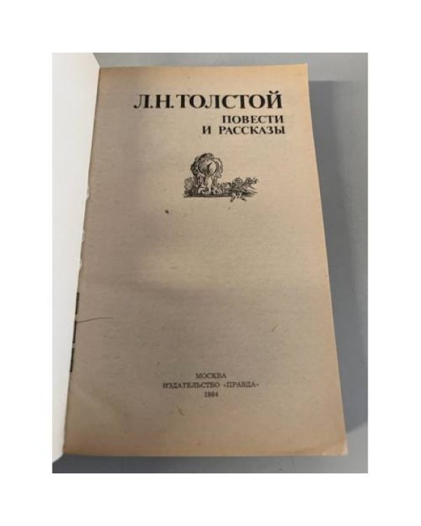 Дополнительное изображение книги «Л. Н. Толстой. Повести и рассказы»