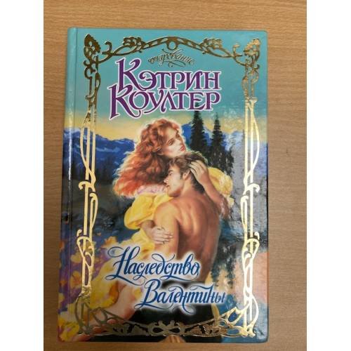 Наследство Валентины