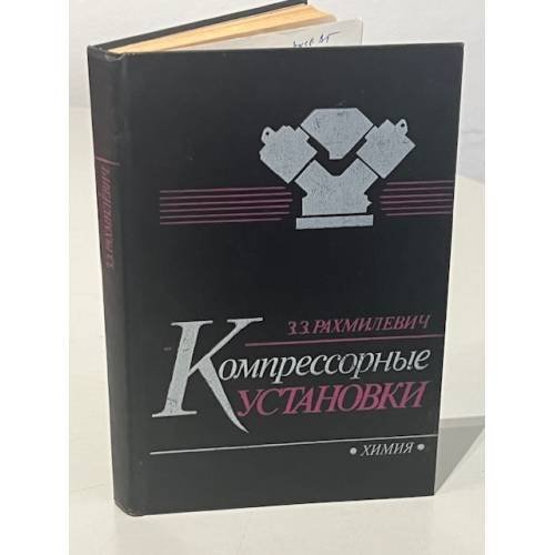 Обложка книги «Компрессорные установки» — Рахмилевич З. З.