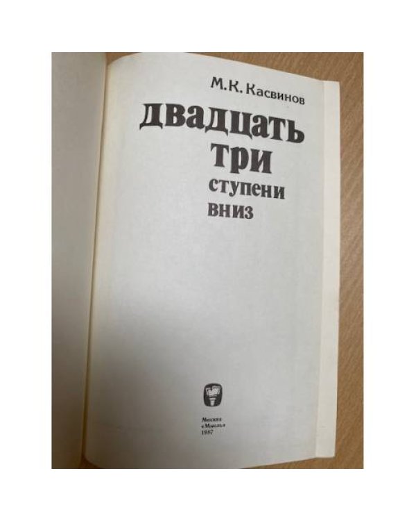 Двадцать три ступени вниз