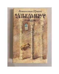 Альгамбра. Новеллы