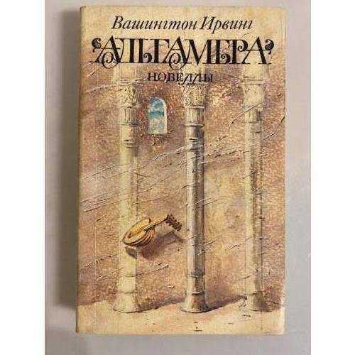 Обложка книги «Альгамбра. Новеллы» — Вашингтон Ирвинг