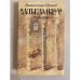 Обложка книги «Альгамбра. Новеллы» — Вашингтон Ирвинг