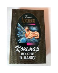 Кошмар во сне и наяву