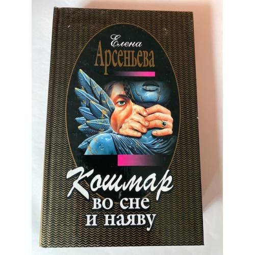 Кошмар во сне и наяву