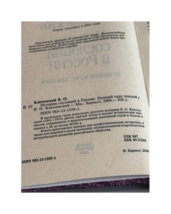 Дополнительное изображение книги «История сословий в России»