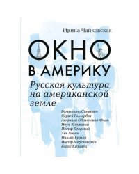 Окно в Америку. Русская культура на американской земле