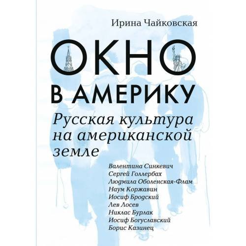 Окно в Америку. Русская культура на американской земле