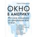 Окно в Америку. Русская культура на американской земле