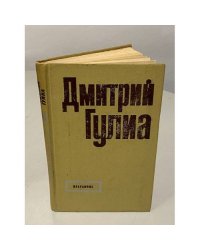 Дмитрий Гулиа. Избранное