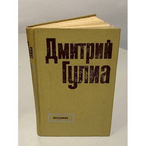 Обложка книги «Дмитрий Гулиа. Избранное» — Дмитрий Иосифович Гулиа