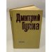 Обложка книги «Дмитрий Гулиа. Избранное» — Дмитрий Иосифович Гулиа