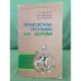Обложка книги «Тренировочные программы для здоровья» — С.Душанин  Л.Иващенко  Е.Пирогова