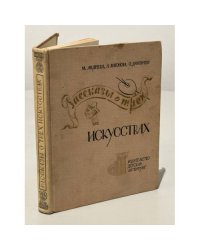 Рассказы о трех искусствах