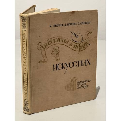 Рассказы о трех искусствах