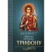 Дополнительное изображение книги «Акафист святому мученику Трифону»
