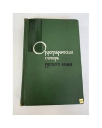 Орфографический словарь русского языка