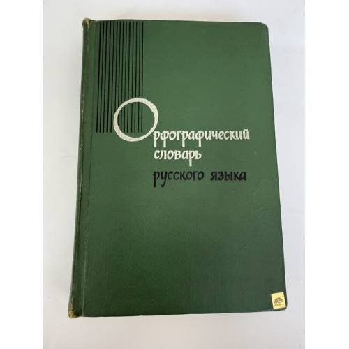 Обложка книги «Орфографический словарь русского языка» — Автор не указан