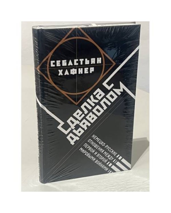 Дополнительное изображение книги «Сделка с дьяволом. Немецко-русские отношения в период между Первой и Второй мировыми войнами»