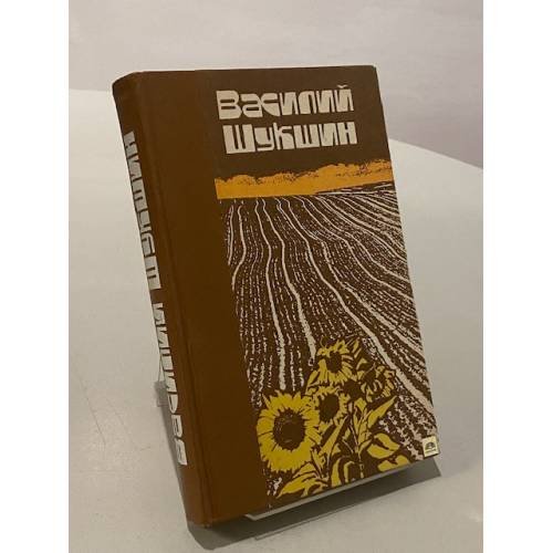 В. М. Шукшин. Рассказы. Повести