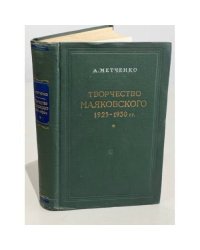Творчество Маяковского 1925-1930 гг.