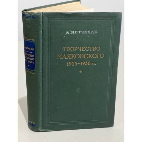 Обложка книги «Творчество Маяковского 1925-1930 гг.» — Метченко Алексей Иванович