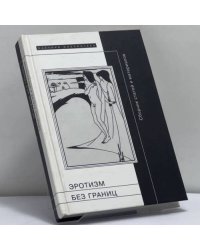 Эротизм без берегов