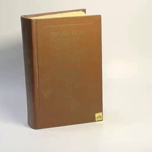 Обложка книги «Карманный польско-русский и русско-польский словарь» — И. Н. Митронова, Г. В. Синицына