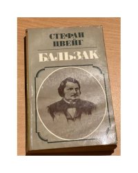 Стефан  Цвейг. Бальзак