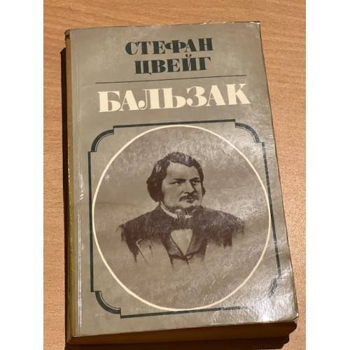 Стефан  Цвейг. Бальзак