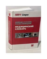 Немецко-русский, русско-немецкий медицинский словарь