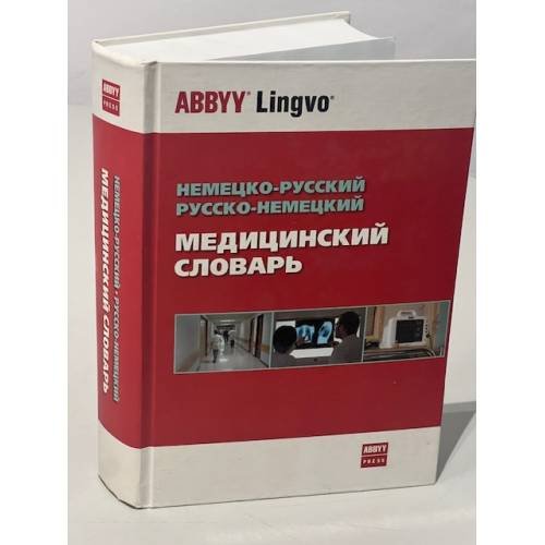 Обложка книги «Немецко-русский, русско-немецкий медицинский словарь» — А. Ю. Решетняк, ISBN 9785391000129