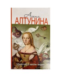 Убийство с хеппи-эндом