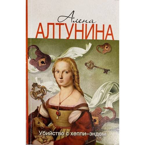 Обложка книги «Убийство с хеппи-эндом» — Алёна Алтунина, ISBN 9785170780440