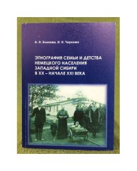 Этнография семьи и детства немецкого населения Западной Сибири в ХХ - начале ХХI в.
