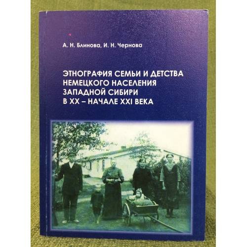 Этнография семьи и детства немецкого населения Западной Сибири в ХХ - начале ХХI в.