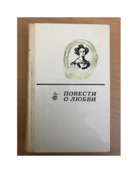 Повести о любви в 2 томах  Том 1